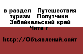  в раздел : Путешествия, туризм » Попутчики . Забайкальский край,Чита г.